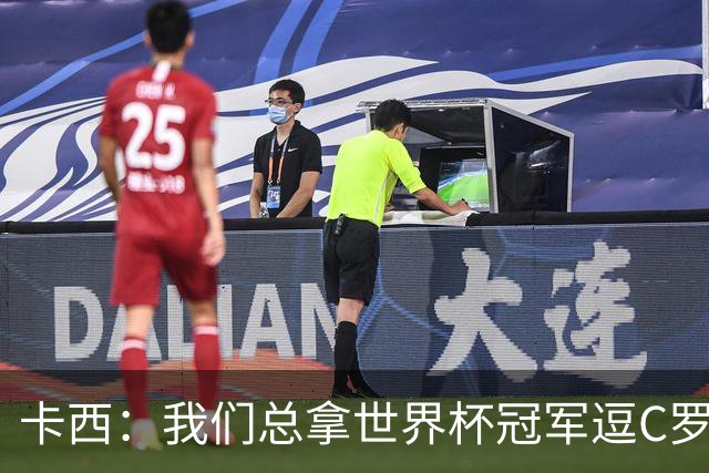 卡西：我们总拿世界杯冠军逗C罗，问他是否愿拿4金球换他总会生气